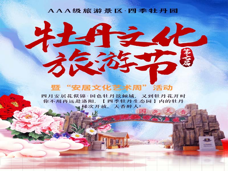 第七届山东济宁•安居牡丹文化旅游节，2023年4月8日盛大开幕啦！