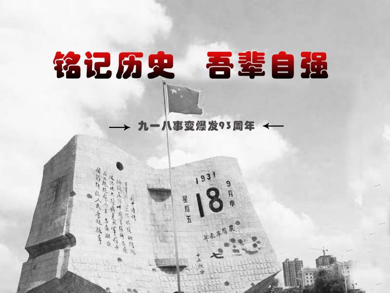 九一八事变 | 铭记历史 吾辈自强