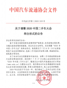 关于调整2020中国二手车大会举办形式的公告